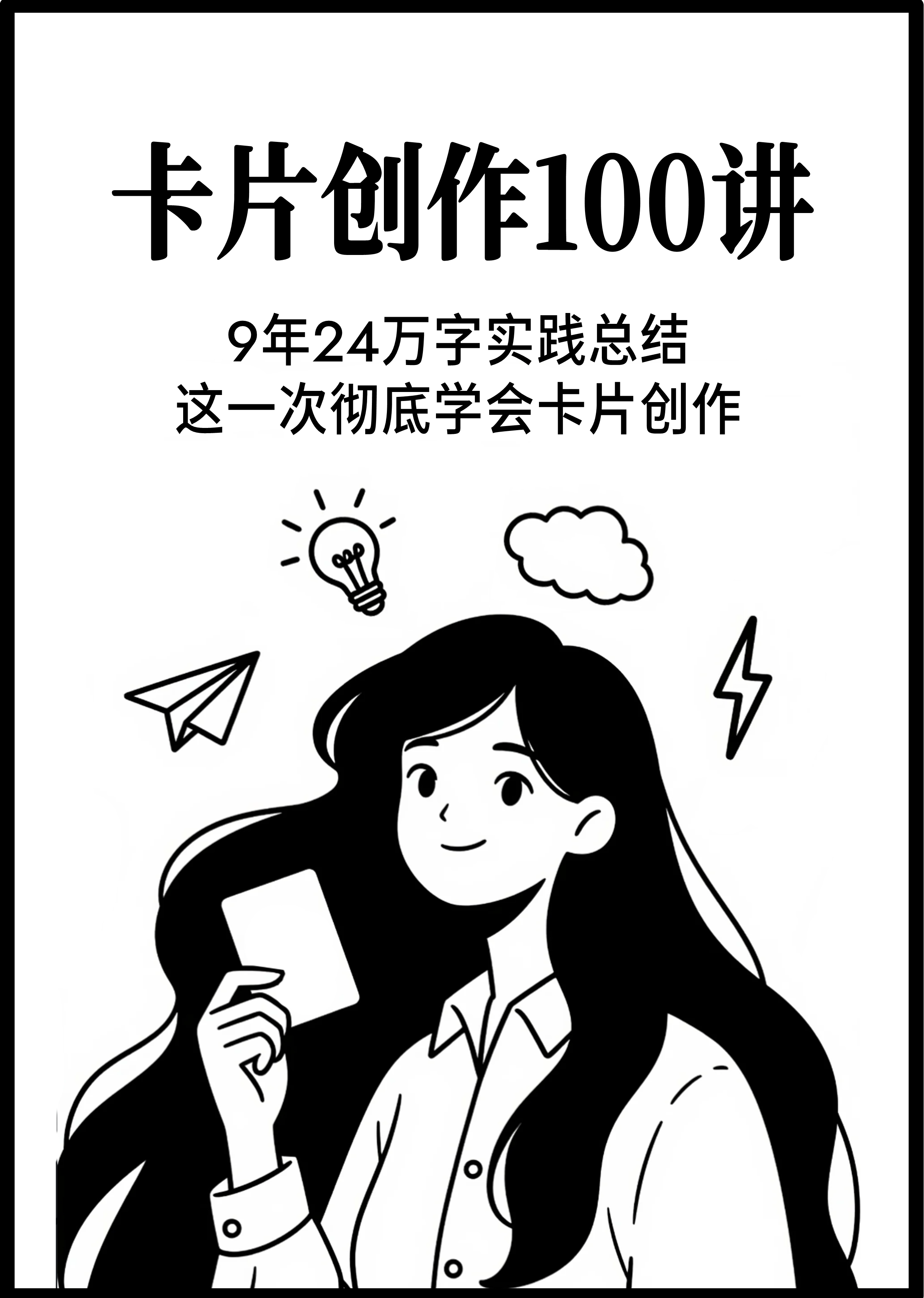 卡片创作100讲封面