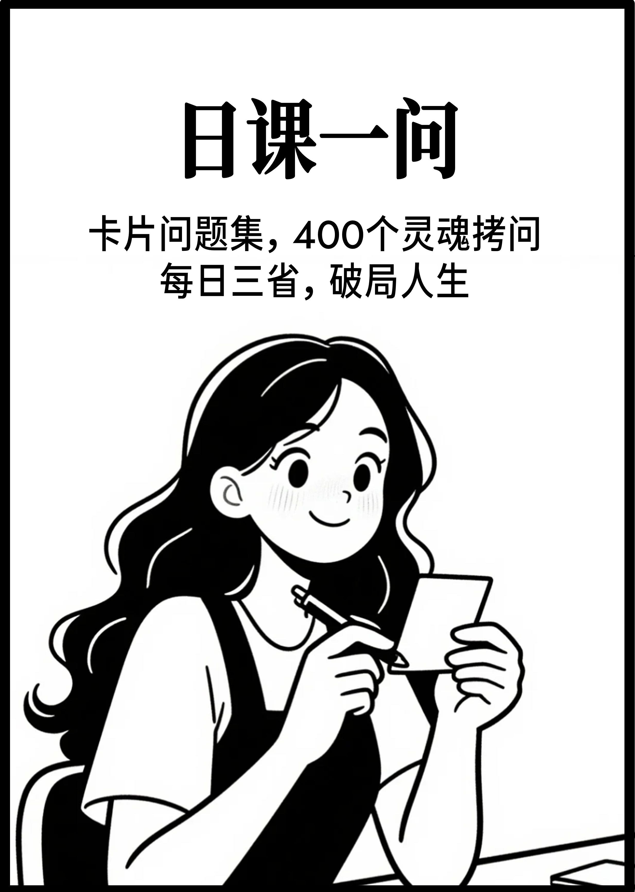 日课一问封面