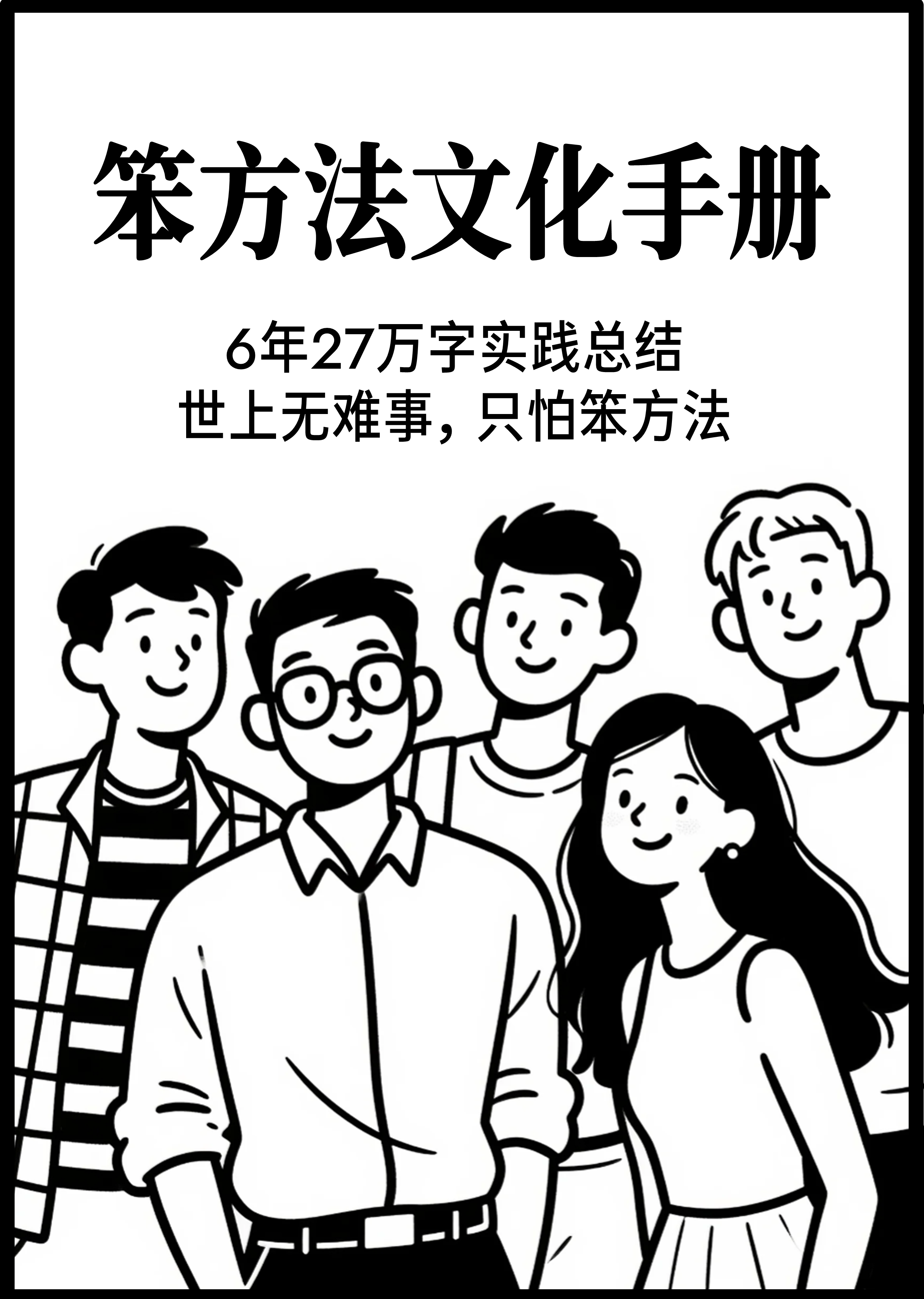 笨方法文化手册