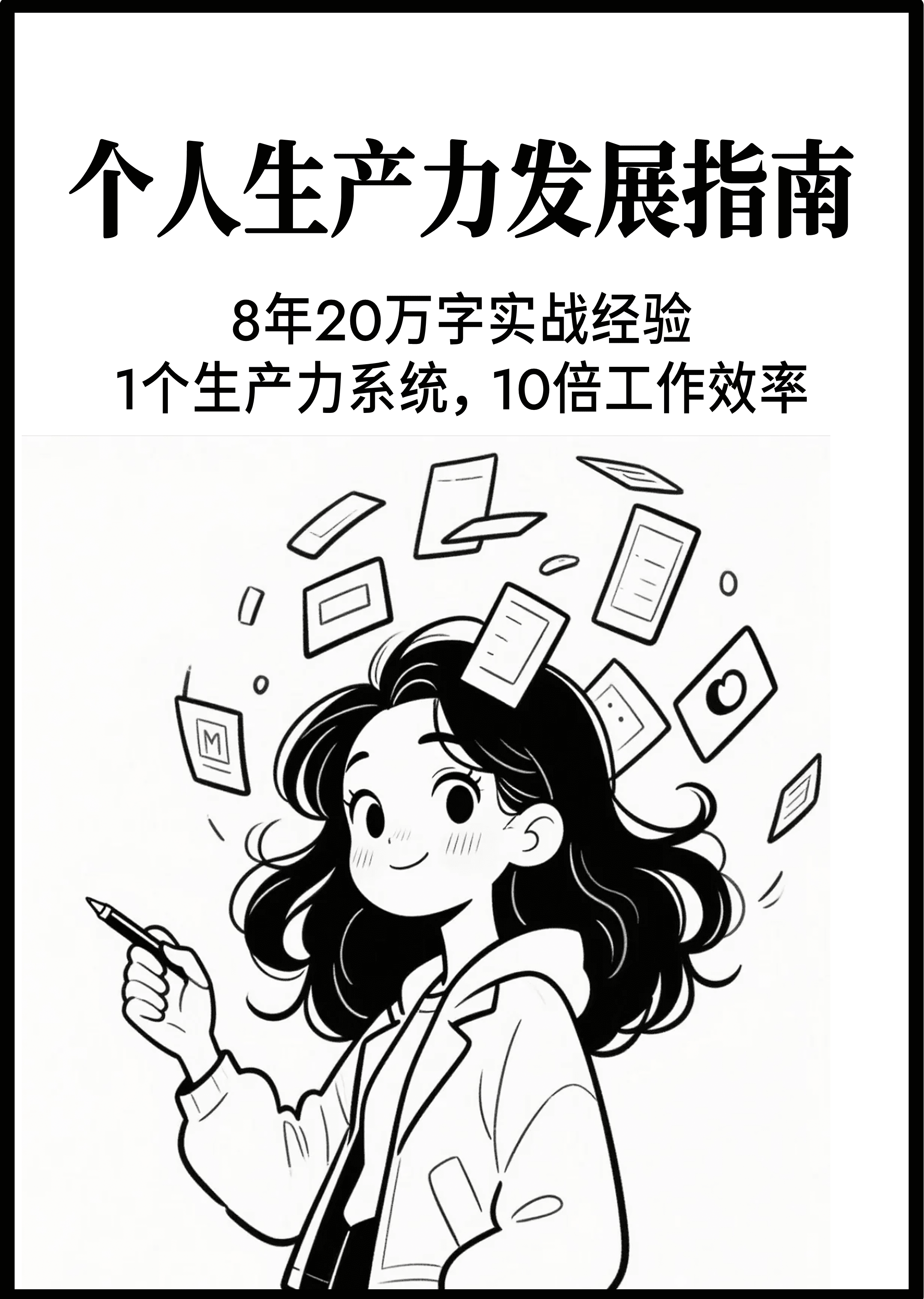 个人生产力发展指南封面